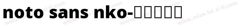 noto sans nko字体转换